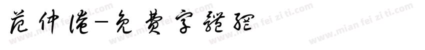 范仲淹字体转换
