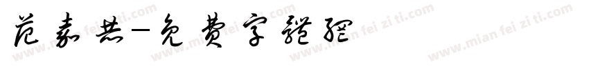 范嘉赫字体转换
