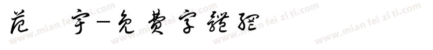 范婷宇字体转换