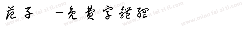 范子昱字体转换