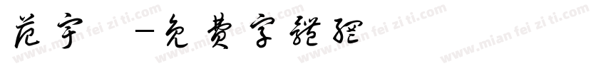 范宇萱字体转换