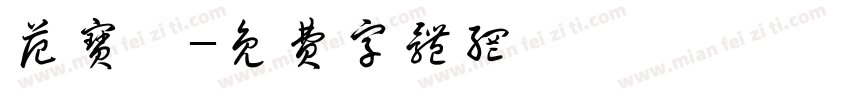 范宝雯字体转换