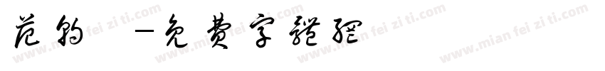 范朝萱字体转换