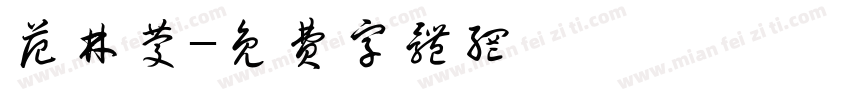 范林庆字体转换