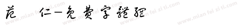 范樹仁字体转换