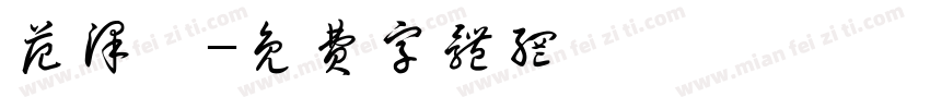 范泽璇字体转换
