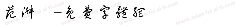 范淑娟字体转换