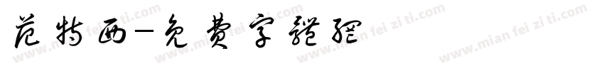 范特西字体转换