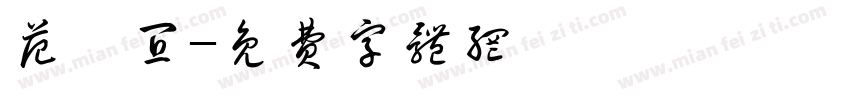 范珺宜字体转换
