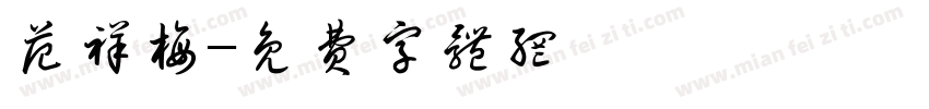 范祥梅字体转换