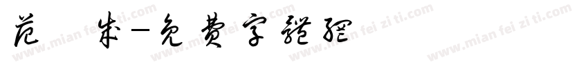 范禹成字体转换
