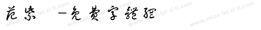 范紫鑫字体转换