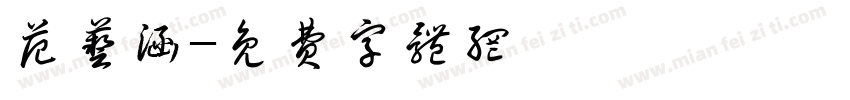 范艺涵字体转换