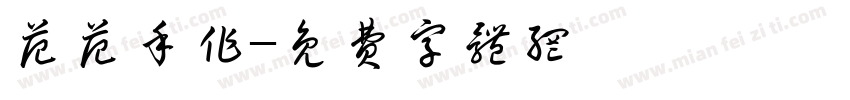 范范手作字体转换