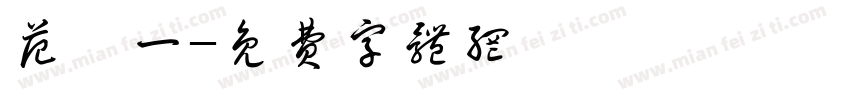 范蔡一字体转换