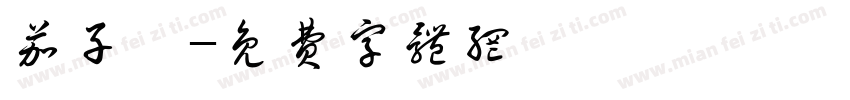 茄子耶字体转换