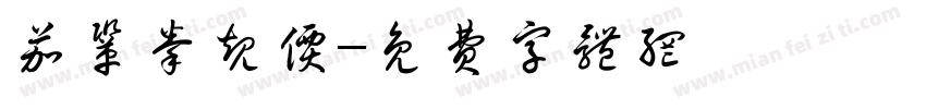 茄巩拳规价字体转换