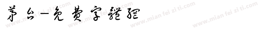 茅台字体转换