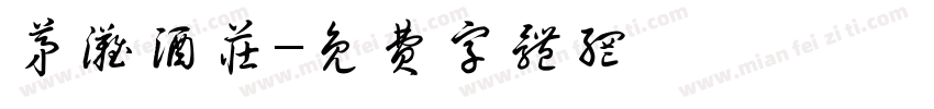 茅滩酒庄字体转换