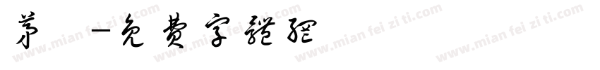 茅炖字体转换