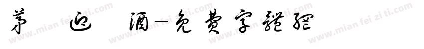 茅臺迎賓酒字体转换
