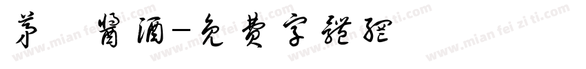 茅風酱酒字体转换