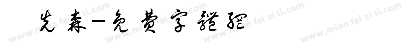 茆先森字体转换