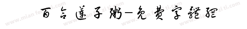 茯苓百合莲子粥字体转换