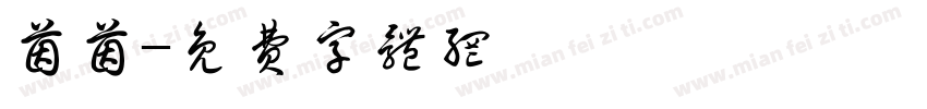 茵茵字体转换