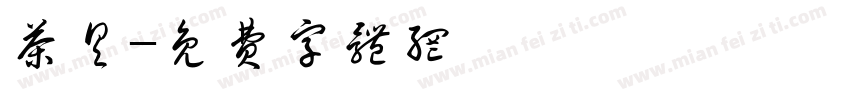 茶具字体转换