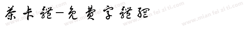 茶卡体字体转换