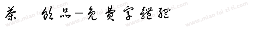 茶墟饮品字体转换
