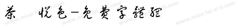 茶妍悦色字体转换