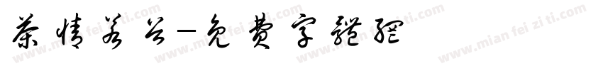 茶情若谷字体转换