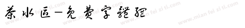 茶水区字体转换