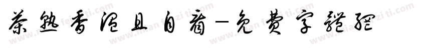茶熟香温且自看字体转换