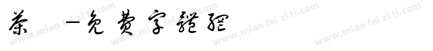 茶筅字体转换
