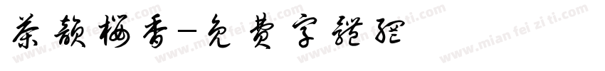 茶韵樱香字体转换