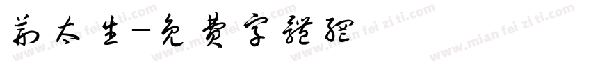 荆太生字体转换