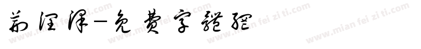 荆润泽字体转换
