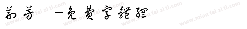 荆芳瑜字体转换