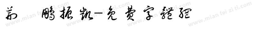荆霄鹏振凯字体转换
