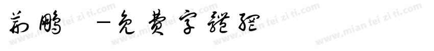 荆鹏霄字体转换
