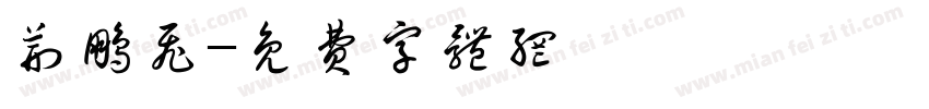 荆鹏飞字体转换