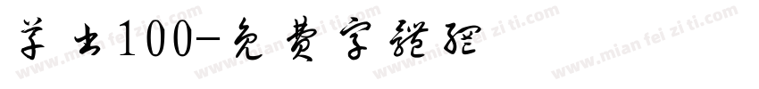 草书100字体转换
