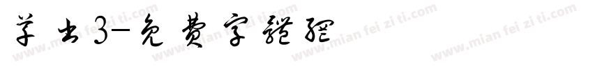 草书3字体转换
