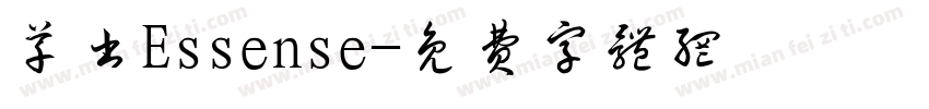 草书Essense字体转换
