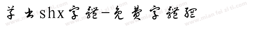 草书shx字体字体转换