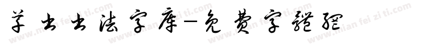 草书书法字库字体转换