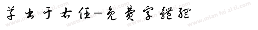 草书于右任字体转换